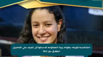 «منافسة قوية» بطولة بيجا المفتوحة للاسكواش تعرف على تفاصيل انطلاق دور الـ16
